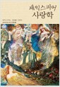 셰익스피어 사랑학 - 셰익스피어, 사랑을 그리다