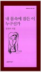 내 몸속에 잠든 이 누구신가