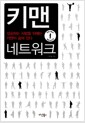 키맨 네트워크 - 성공하는 사람들 뒤에는 키맨이 숨어 있다