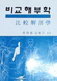 비교해부학