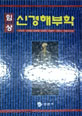임상 신경해부학
