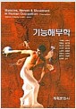 기능해부학
