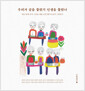우리가 글을 몰랐지 인생을 몰랐나 - 여든 앞에 글과 그림을 배운 순천 할머니들의 그림일기