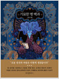 기묘한 병 백과