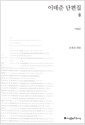 이태준 단편집 - 초판본