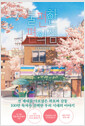 불편한 편의점 (40만부 기념 벚꽃 에디션)