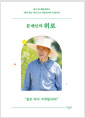 문재인의 위로 - 제19대 대통령에서 ‘깨어 있는 시민’으로 되돌아가며 드립니다