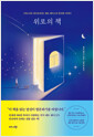 위로의 책 - 《미드나잇 라이브러리》 매트 헤이그의 못다한 이야기