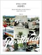 살아보고 싶다면, 포틀랜드 - 풍요로운 자연과 세련된 도시의 삶이 공존하는 곳 포틀랜드 라이프 스토리