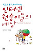 구글 유튜브 위키피디아 인터넷 원숭이들의 세상
