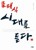 클래식 시대를 듣다