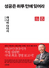 성공은 하루만에 잊어라