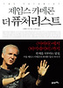 제임스 카메론 더 퓨처리스트