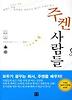 주켄 사람들