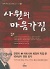 사원의 마음가짐