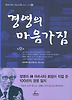 경영의 마음가짐