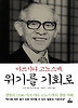 마쓰시타 고노스케 위기를 기회로