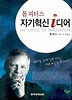 자기혁신 아이디어(톰피터스)