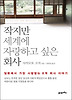 작지만 세계에 자랑하고 싶은 회사