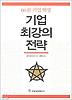 기업 최강의 전략(60분 기업 혁명)
