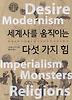 세계사를 움직이는 다섯 가지 힘