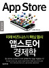 앱스토어 경제학