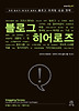 블로그 히어로즈