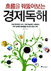 경제독해