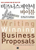 비즈니스 제안서 바이블