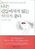 나는 길들여지지 않는 여자가 좋다