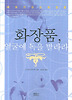 화장품 얼굴에 독을 발라라
