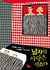 남자의 사랑은 섹스다