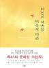 타인의 섹스를 비웃지 마라