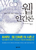 웹 인간론