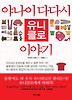 야나이 다다시 유니클로 이야기