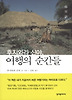 여행의 순간들