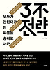 3불전략