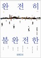 완전히 불완전한