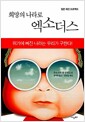 희망의 나라로 엑소더스 - 일본 재건 프로젝트
