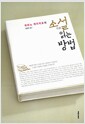 소설 읽는 방법 - 히라노 게이치로의