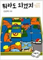 뭐라도 되겠지 - 호기심과 편애로 만드는 특별한 세상