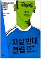 자살 반대 클럽