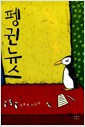 펭귄뉴스