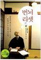 번뇌 리셋 - 동경대 출신의 신세대 스님이 들려주는 번뇌 청소법