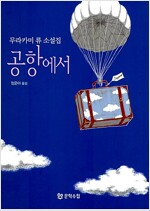 공항에서