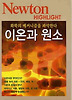 이온과 원소(NEWTON HIGHLIGHT)