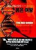 매트리들리의 붉은여왕
