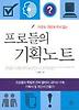프로들의 기획노트