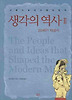생각의 역사. 2: 20세기 지성사