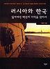 러시아와 한국(잃어버린백년의기억을찾아서)